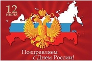 Поздравляем с Днем России Дорогие коллеги, жители Ставрополя  и Ставропольского края!