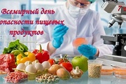 7 июня – Всемирный день безопасности пищевых продуктов