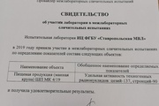 Успешное участие ФГБУ "Ставропольская МВЛ" в межлабораторных сравнительных испытаниях