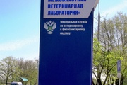 Об итогах работы федерального государственного бюджетного учреждения «Ставропольская межобластная ветеринарная лаборатория» за 2016 год