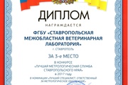 О признании ФГБУ "Ставропольская МВЛ" лучшей метрологической службой Ставропольского края