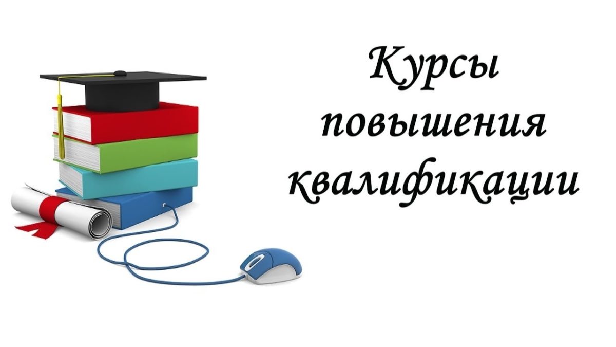 Пройдено очередное повышение квалификации