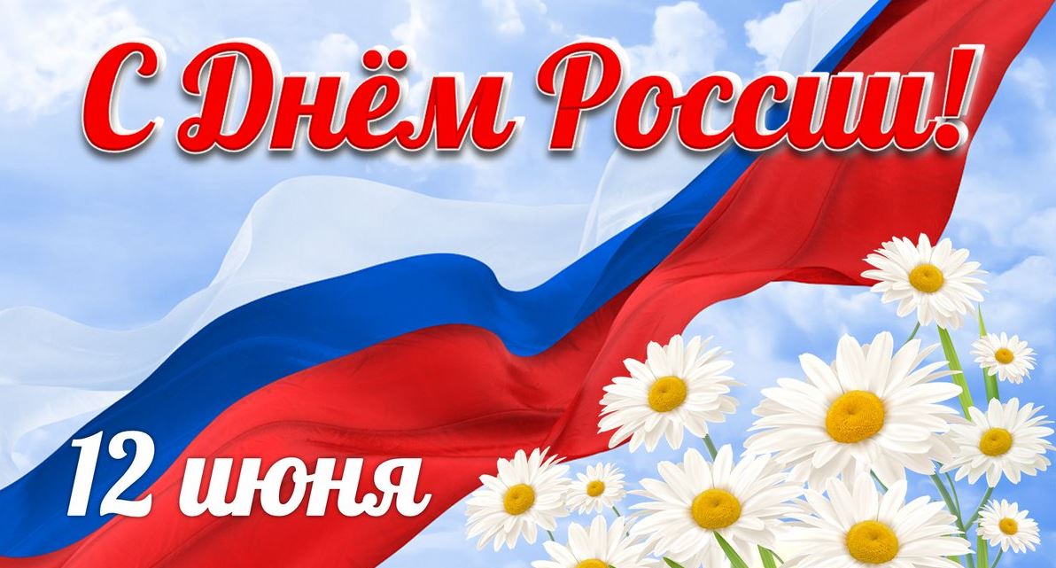 С Днем России!