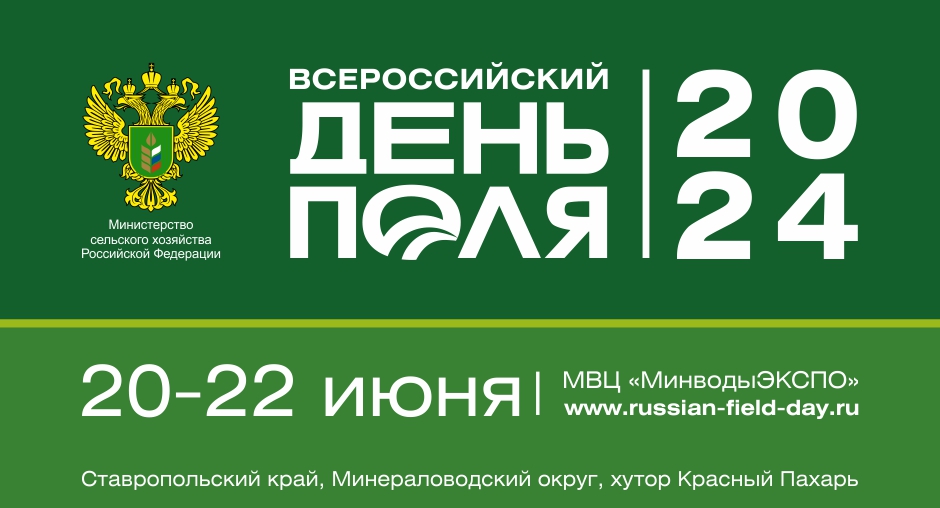 Анонс: Северо-Кавказский филиал примет участие в выставке «Всероссийский день поля-2024»