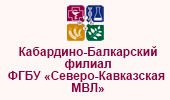 Кабардино-Балкарский филиал ФГБУ «Северо-Кавказская МВЛ»